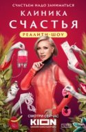  Клиника счастья. Реалити 