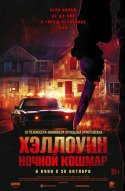  Хэллоуин. Ночной кошмар 