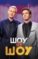  Шоу из шоу 
