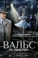  Вальс со смертью 