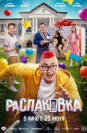  Распаковка 