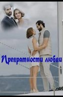  Превратности любви 