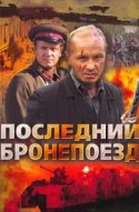 Последний бронепоезд 