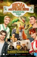  Школа магических зверей. Хранители чуда 