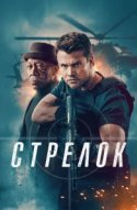 Стрелок