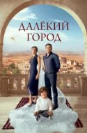  Далекий город 