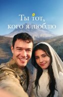  Ты — тот, кого я люблю 