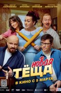  Новая тёща 