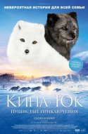  Кина и Юк: Пушистые приключения 