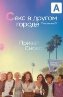  Секс в другом городе: Поколение Q 