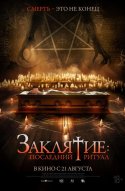  Заклятие: Последний ритуал 