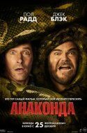  Анаконда 