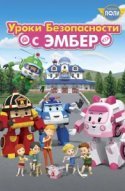  Робокар Поли: Уроки безопасности с Эмбер 