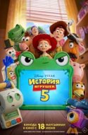  История игрушек 5 
