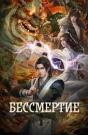 Бессмертие