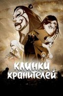  Клинки Хранителей 