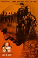  28 лет спустя: Храм из костей 