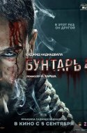  Бунтарь 4 