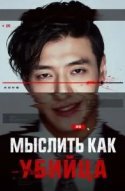 Мыслить как убийца
