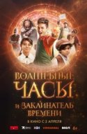  Волшебные часы и заклинатель времени 