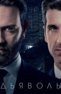  Дьяволы 