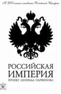  Российская империя 
