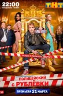 Полицейский с Рублёвки