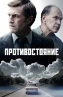 Противостояние