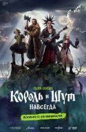  Король и Шут. Навсегда 