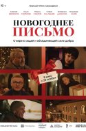 Новогоднее письмо