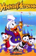  Утиные Истории 