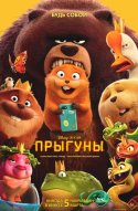  Прыгуны 