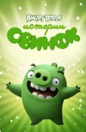  Истории свинок 