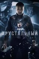 Хрустальный