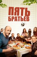  Пять братьев 