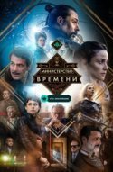  Министерство времени 