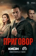  Приговор 