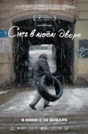  Снег в моём дворе 