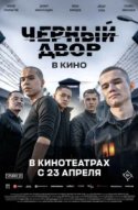  Черный двор в кино 