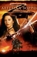  Легенда Зорро 