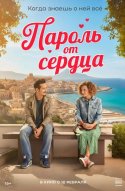  Пароль от сердца 