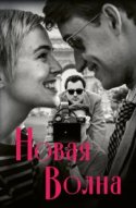 Новая волна