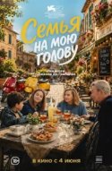  Семья на мою голову 