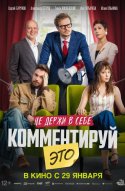 Комментируй это