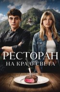  Ресторан на краю света 