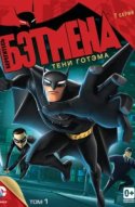  Берегитесь Бэтмена 