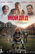  Мой дед 