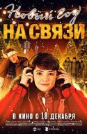 Новый Год на Связи