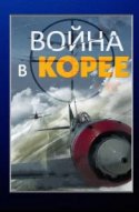  Война в Корее 