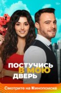Постучись в мою дверь